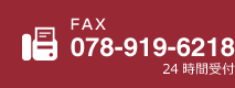 FAX:078-919-6218 24時間受付