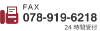 FAX:078-919-6218 24時間受付