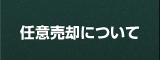 任意売却について